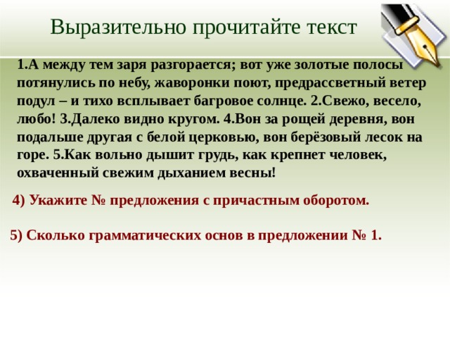 На небе разгорается заря. А между тем Заря разгорается. На небе разгорается Заря грамматические задания. Заря разгорается и золотые полосы тянутся по небу. Заря разгорается и золотые полосы тянутся по небу знаки препинания.