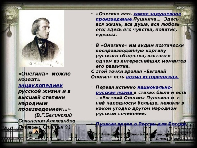 В евгении онегине перед читателем проходят картины русской жизни правдивое