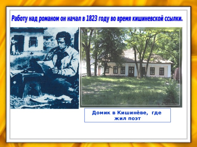 Домик в Кишинёве, где жил поэт 
