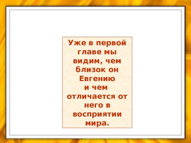 Уже в первой главе мы видим, чем близок он Евгению и чем отличается от него в восприятии мира. 