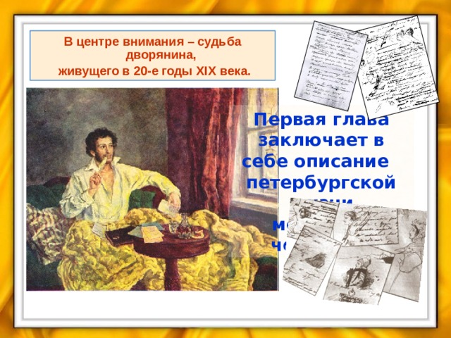 В центре внимания – судьба дворянина,  живущего в 20-е годы XIX века. Первая глава заключает в себе описание петербургской жизни молодого человека. 