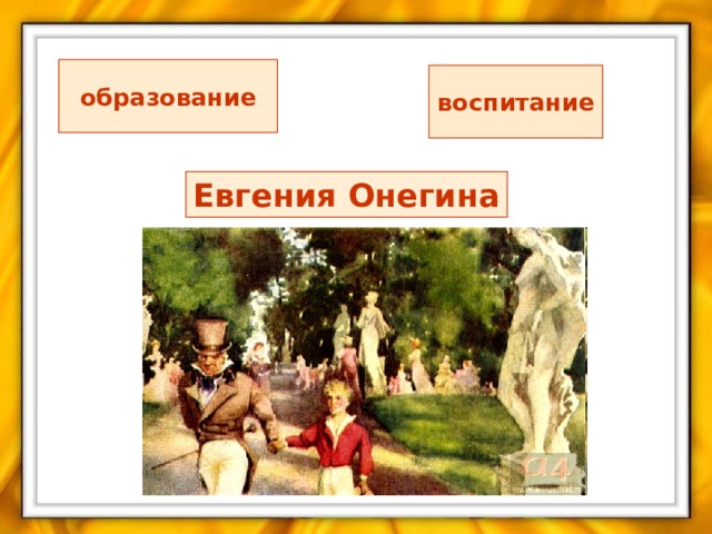образование  воспитание  Евгения Онегина 