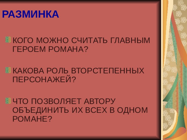 РАЗМИНКА 
