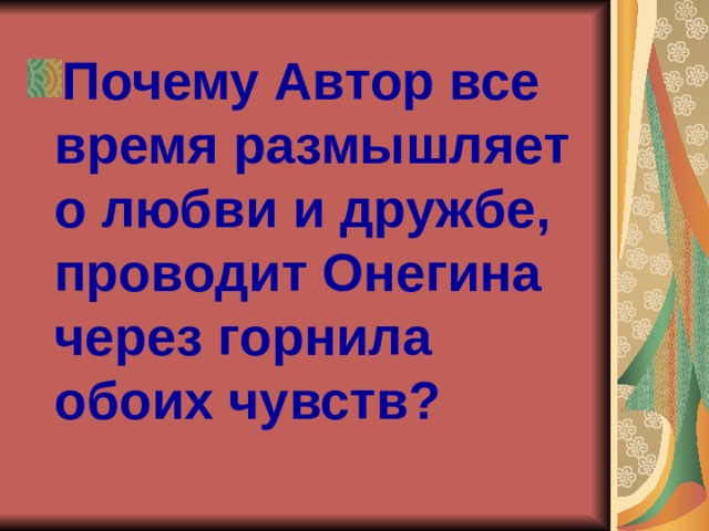 Почему Автор все время размышляет о любви и дружбе, проводит Онегина через горнила обоих чувств? 