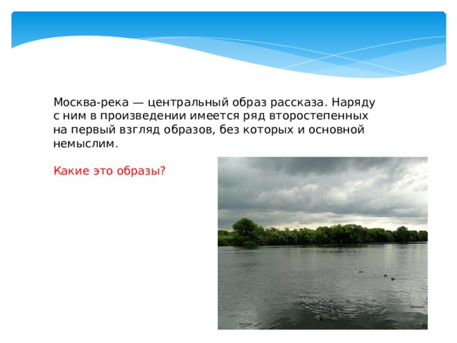 Москва река центральный образ повествования наряду. Образы в рассказе Москва река. Москва река рассказ. Москва река Центральный образ.