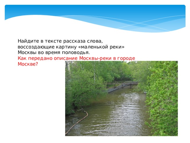 Рассказ через реку. Москва река описание. Москва река рассказ. Стихи про Москву реку. Пришвин Москва река презентация.