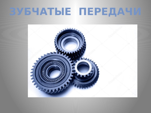Зубчатые передачи 