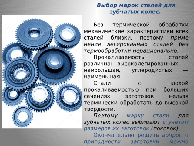 Зубчатые колеса марка стали. Материалы зубчатых колес. Термообработка зубчатых колес. Высоколегированная сталь.