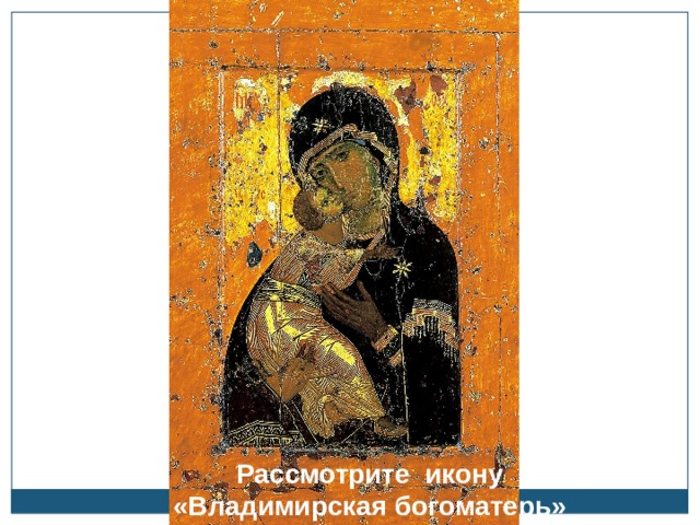 Рассмотрите икону «Владимирская богоматерь» 