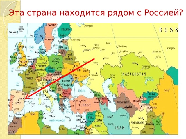 Эта страна находится рядом с Россией?   