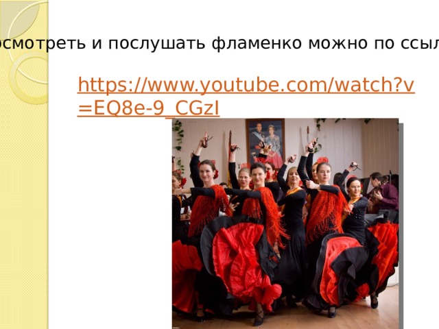 Посмотреть и послушать фламенко можно по ссылке: https://www.youtube.com/watch?v=EQ8e-9_CGzI 