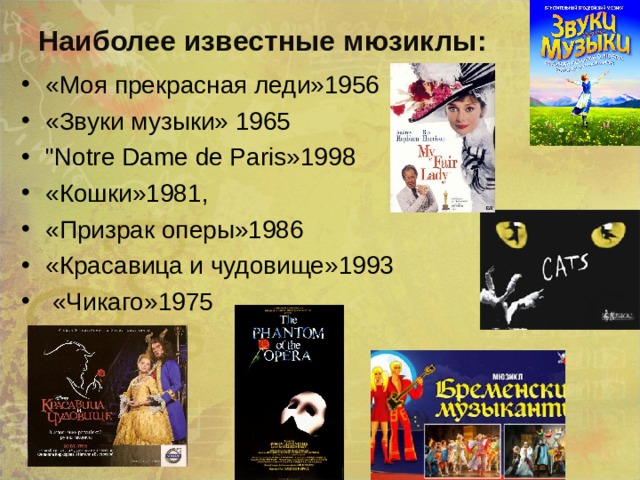 Русские мюзиклы и их авторы. Известные мюзиклы. Современный мюзикл.