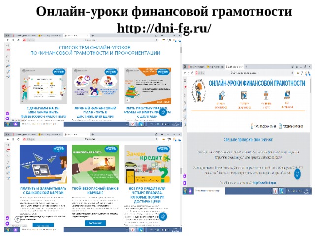Онлайн-уроки финансовой грамотности  http://dni-fg.ru/ 