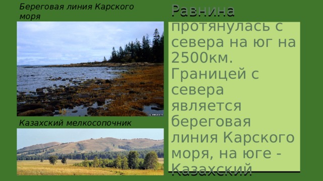 Тест по географии западно сибирская равнина 8. Казахский мелкосопочник на карте Западной Сибири. Что такое мелкосопочник можно посчитать равниной.