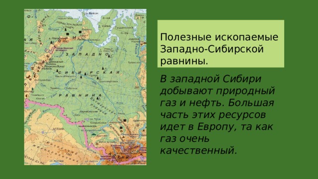 Различия западной и восточной сибири. Карта полезных ископаемых Западно сибирской равнины. Полезные ископаемые Западно сибирской равнины. Границы Западно сибирской равнины на карте. Карта Западной Сибири природные ископаемые.