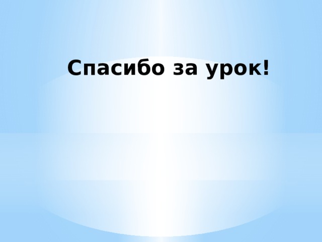Спасибо за урок! 