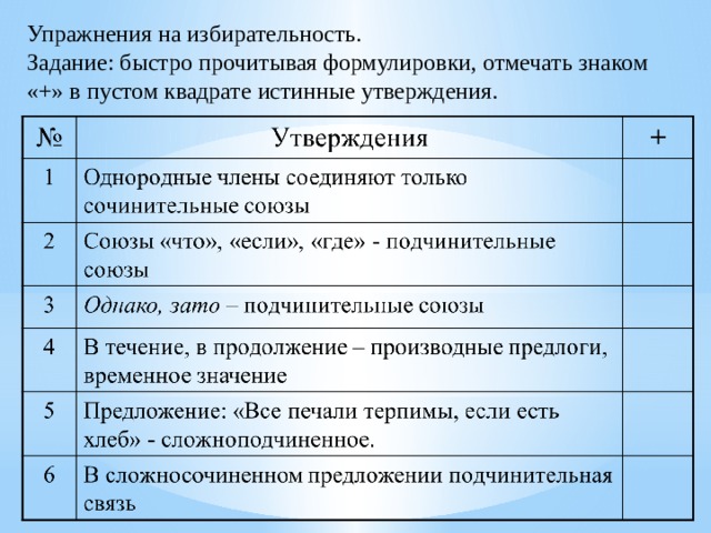 Упражнения на избирательность. Задание: быстро прочитывая формулировки, отмечать знаком «+» в пустом квадрате истинные утверждения. 