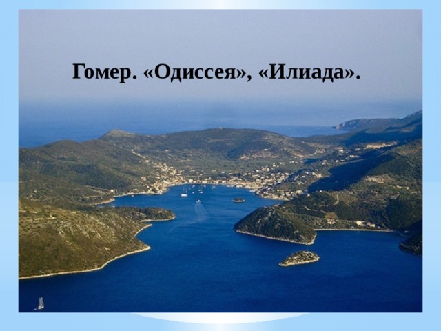 Гомер. «Одиссея», «Илиада». 