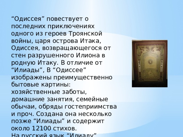 Одиссея гомера содержание. Краткое содержание Илиады. Одиссея Гомера краткое содержание. Поэма Илиада краткое содержание 5 класс история. Разрушение Илиона и малая Илиада.