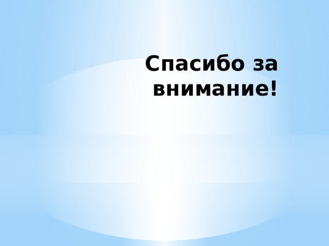 Спасибо за внимание! 