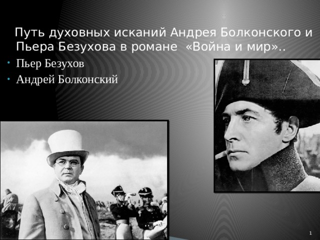  Путь духовных исканий Андрея Болконского и Пьера Безухова в романе «Война и мир».. Пьер Безухов Андрей Болконский   