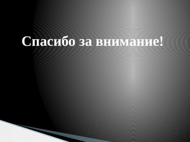 Спасибо за внимание! 