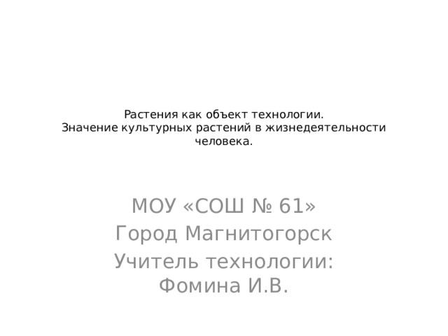 Растения как объект технологии 5 класс презентация