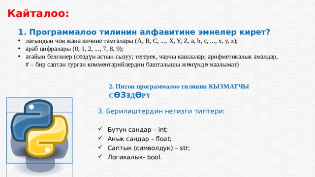 Информатика питон 8 класс учебник. Программалоо. Питон программа тили. Питон праграммалоо тили. Питон программалоо тили кыргызча.