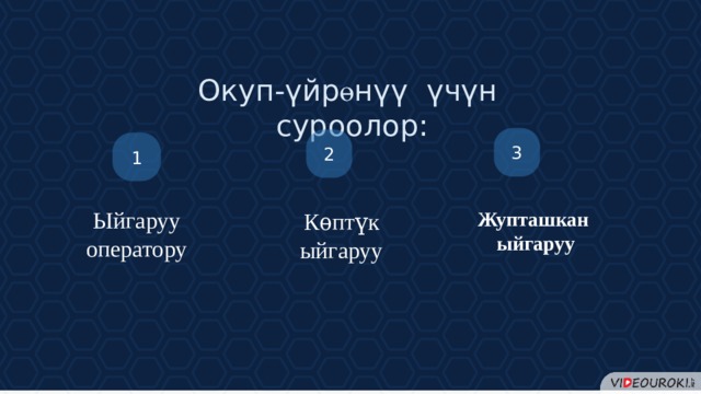 Окуп- үйр ө нүү үчүн суроолор: 3 2 1 Ыйгаруу оператору Жупташкан ыйгаруу Кѳптүк ыйгаруу Такого рода инфу можно размещать на контрастном слайде.  