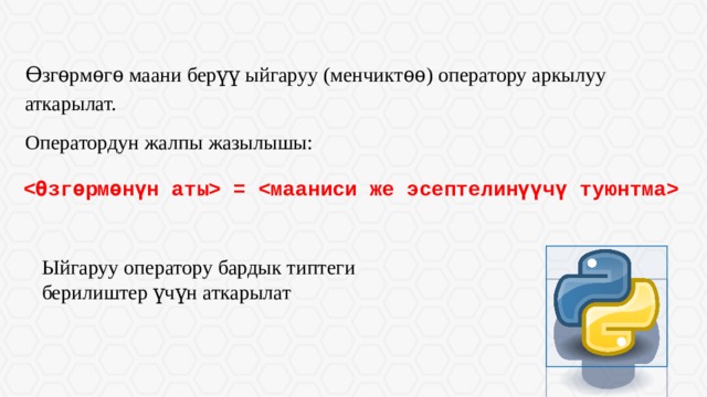 Ѳзгѳрмѳгѳ маани берүү ыйгаруу (менчиктѳѳ) оператору аркылуу аткарылат. Оператордун жалпы жазылышы:  =  Ыйгаруу оператору бардык типтеги берилиштер үчүн аткарылат Длинные строки текста воспринимаются хуже коротких. Если есть возможность, текстовые блоки лучше разбивать на колонки.  