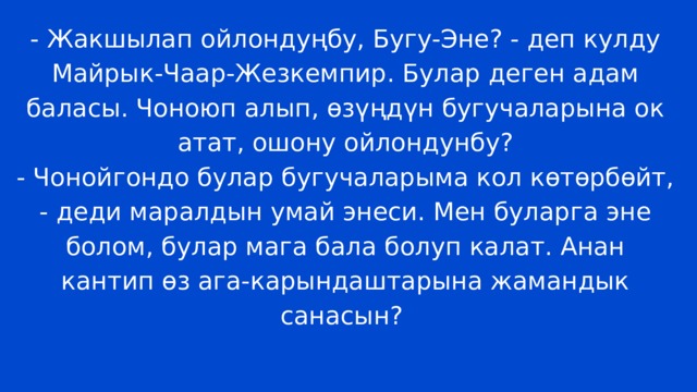 Буга буга молоко из твоих. Ч Айтматов Бугу эне. Чингиз Айтматов чыгармалары Бугу эне. Эссе Бугу эне. Бугу эне жонундо дилбаян.