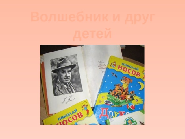 Волшебник и друг детей 