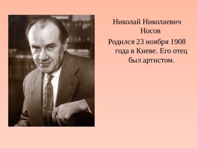 Николай Николаевич Носов Родился 23 ноября 1908 года в Киеве. Его отец был артистом. 