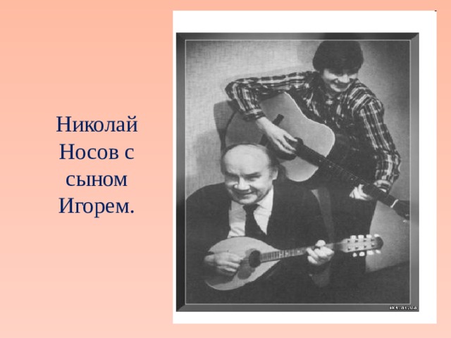  Николай Носов с сыном Игорем. 
