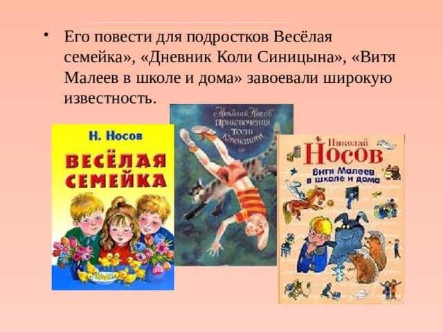 Его повести для подростков Весёлая семейка», «Дневник Коли Синицына», «Витя Малеев в школе и дома» завоевали широкую известность. 