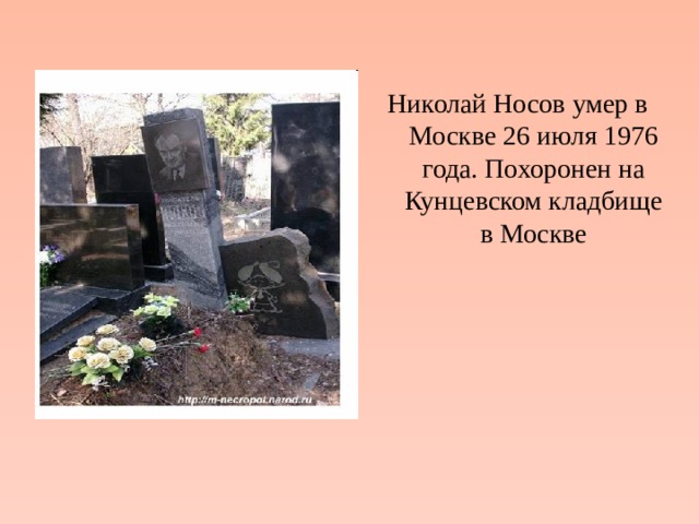 Николай Носов умер в Москве 26 июля 1976 года. Похоронен на Кунцевском кладбище в Москве 