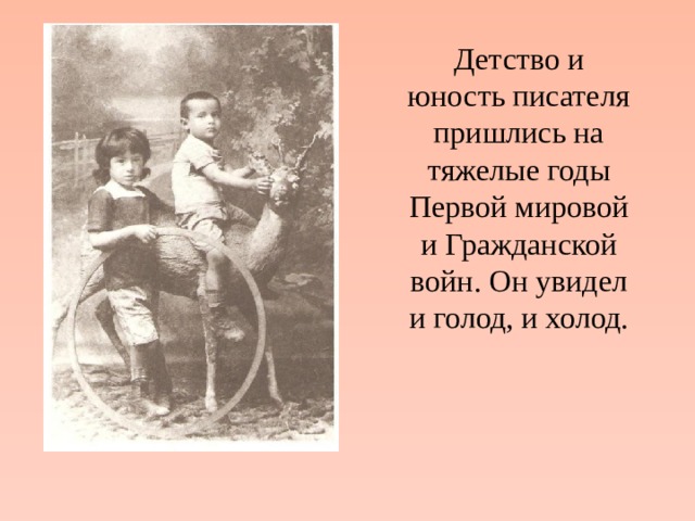  Детство и юность писателя пришлись на тяжелые годы Первой мировой и Гражданской войн. Он увидел и голод, и холод. 