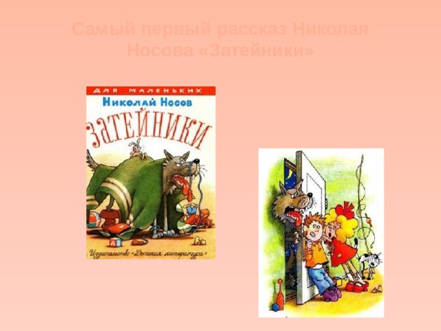 Самый первый рассказ Николая Носова «Затейники»   