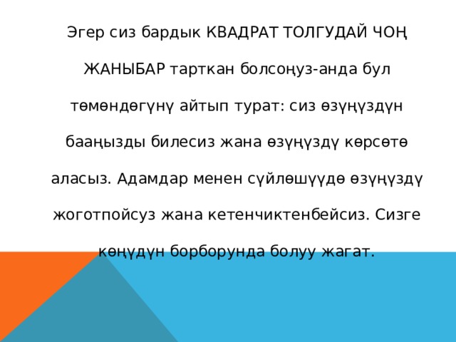 Эгер сиз бардык квадрат толгудай чоң жаныбар тарткан болсоңуз-анда бул төмөндөгүнү айтып турат: сиз өзүңүздүн бааңызды билесиз жана өзүңүздү көрсөтө аласыз. Адамдар менен сүйлөшүүдө өзүңүздү жоготпойсуз жана кетенчиктенбейсиз. Сизге көңүдүн борборунда болуу жагат. 