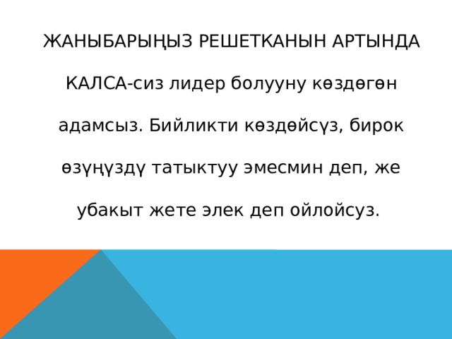 ЖАНЫБАРЫҢЫЗ РЕШЕТКАНЫН АРТЫНДА КАЛСА-сиз лидер болууну көздөгөн адамсыз. Бийликти көздөйсүз, бирок өзүңүздү татыктуу эмесмин деп, же убакыт жете элек деп ойлойсуз. 