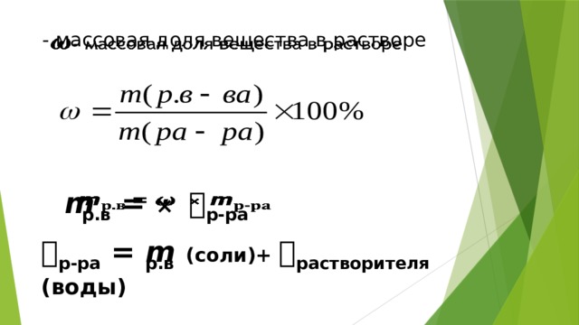 - массовая доля вещества в растворе   𝙢 р.в = × 𝙢 р-ра   𝙢 р-ра = 𝙢 р.в (соли)+ 𝙢 растворителя (воды) 