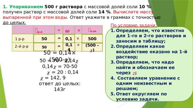 Определите с точностью до целых. К 240г раствора соли с массовой долей 10 добавили. К 240 Г раствора с массовой долей соли 10. Упариваем 500 г раствора с массовой долей 10 получен раствор соли 14. Упариванием 500 г раствора с массовой долей соли 10 получен раствор.