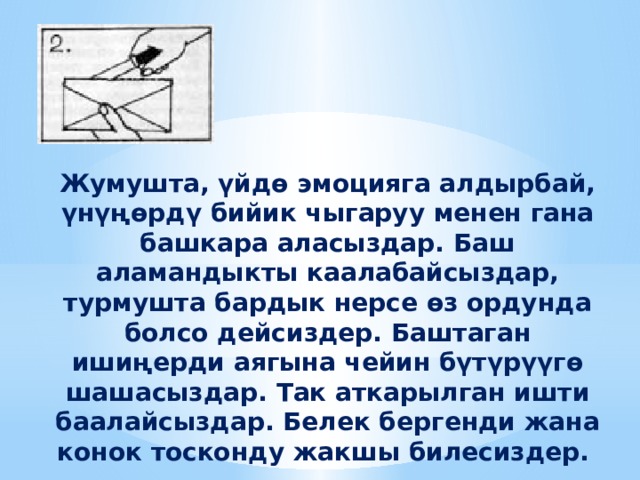 Жумушта, үйдө эмоцияга алдырбай, үнүңөрдү бийик чыгаруу менен гана башкара аласыздар. Баш аламандыкты каалабайсыздар, турмушта бардык нерсе өз ордунда болсо дейсиздер. Баштаган ишиңерди аягына чейин бүтүрүүгө шашасыздар. Так аткарылган ишти баалайсыздар. Белек бергенди жана конок тосконду жакшы билесиздер. 