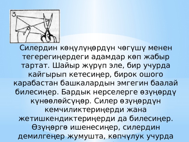 Силердин көңүлүңөрдүн чөгүшү менен тегерегиңердеги адамдар көп жабыр тартат. Шайыр жүрүп эле, бир учурда кайгырып кетесиңер, бирок ошого карабастан башкалардын эмгегин баалай билесиңер. Бардык нерселерге өзүңөрдү күнөөлөйсүңөр. Силер өзүңөрдүн кемчиликтериңерди жана жетишкендиктериңерди да билесиңер. Өзүңөргө ишенесиңер, силердин демилгеңер жумушта, көпчүлук учурда чогуу иштегендер тарабынан колдоого алынат. 