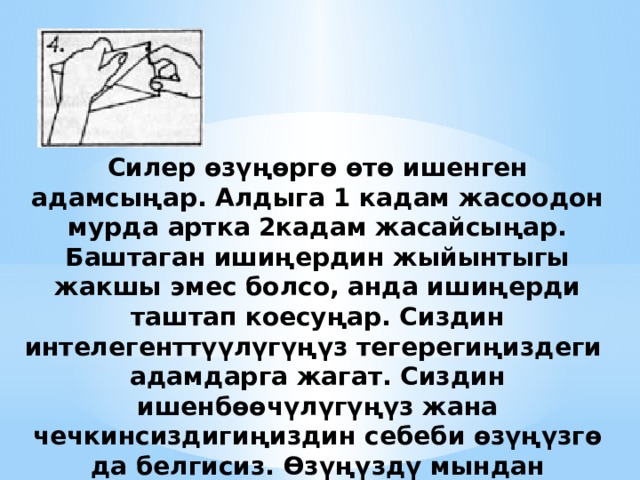 Силер өзүңөргө өтө ишенген адамсыңар. Алдыга 1 кадам жасоодон мурда артка 2кадам жасайсыңар. Баштаган ишиңердин жыйынтыгы жакшы эмес болсо, анда ишиңерди таштап коесуңар. Сиздин интелегенттүүлүгүңүз тегерегиңиздеги адамдарга жагат. Сиздин ишенбөөчүлүгүңүз жана чечкинсиздигиңиздин себеби өзүңүзгө да белгисиз. Өзүңүздү мындан башкача болушу мүмкүн эмес дегенге ишендирип алгансыз. 
