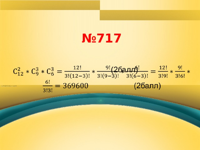 № 717  (2балл)     