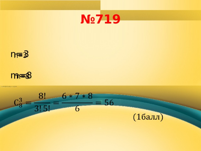 № 719 n=3   m=8  