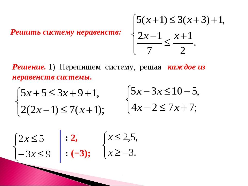 Указать наибольшее решение системы неравенств. Как решать систему неравенств 8 класс. Решить систему неравенств 8 класс по алгебре. Как решать систему неравенств формулы. Как решать систему уравнений с неравенствами.