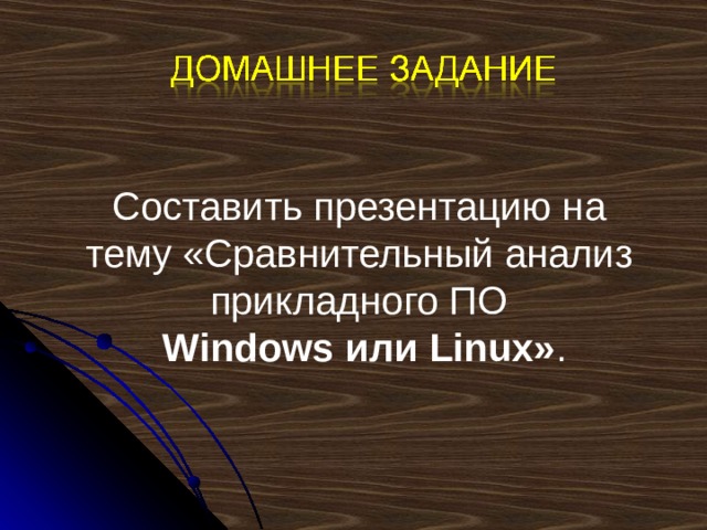 Составить презентацию на тему «Сравнительный анализ прикладного ПО   Windows или Linux» . 