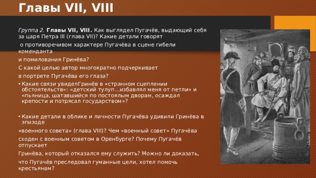 Сцена военного совета у пугачева